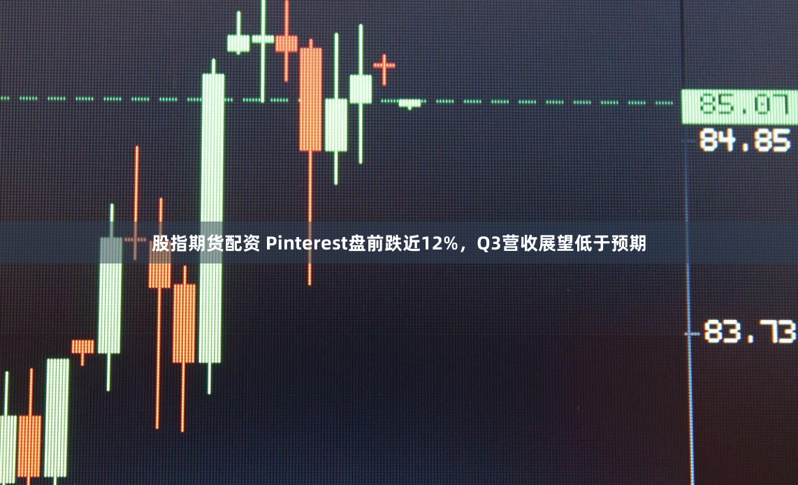 股指期货配资 Pinterest盘前跌近12%，Q3营收展望低于预期