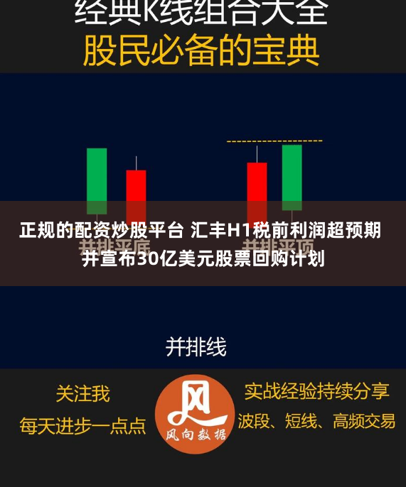 正规的配资炒股平台 汇丰H1税前利润超预期 并宣布30亿美元股票回购计划
