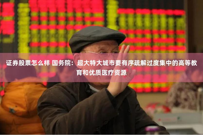 证券股票怎么样 国务院：超大特大城市要有序疏解过度集中的高等教育和优质医疗资源