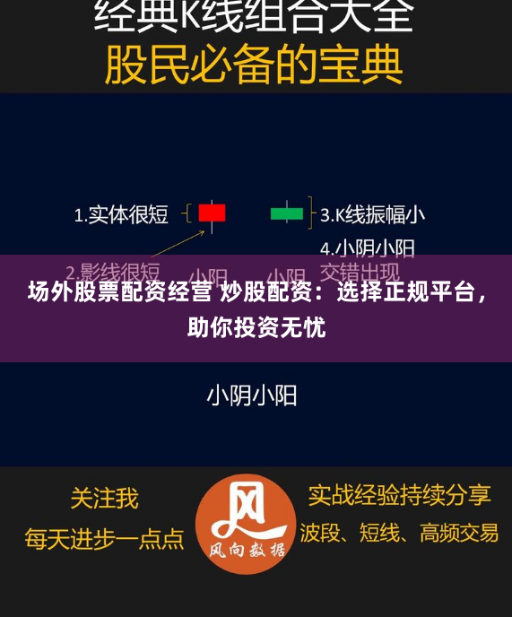 场外股票配资经营 炒股配资：选择正规平台，助你投资无忧