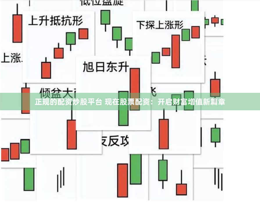正规的配资炒股平台 现在股票配资：开启财富增值新篇章