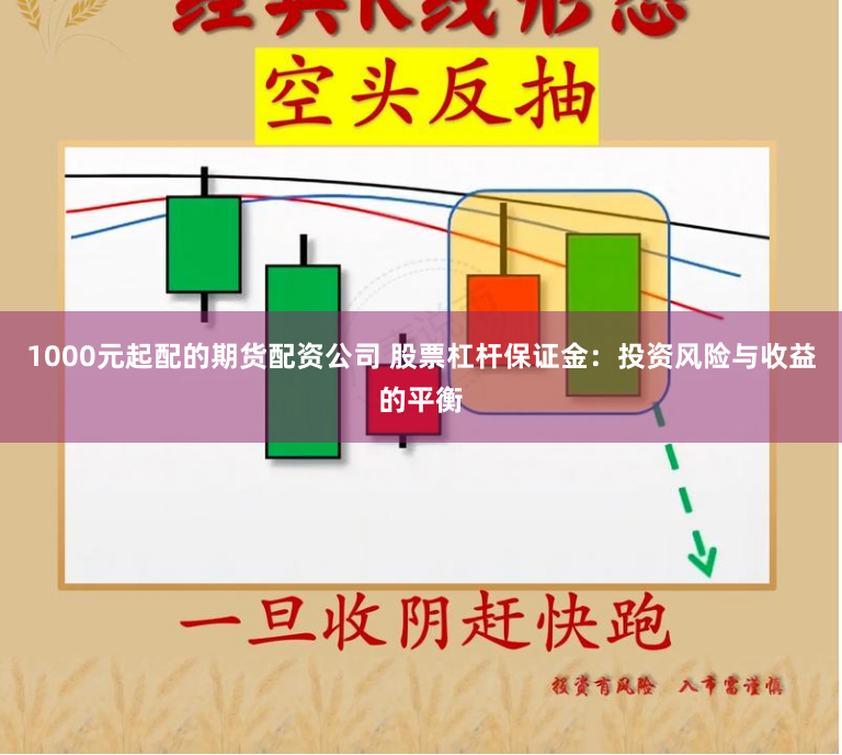 1000元起配的期货配资公司 股票杠杆保证金：投资风险与收益的平衡