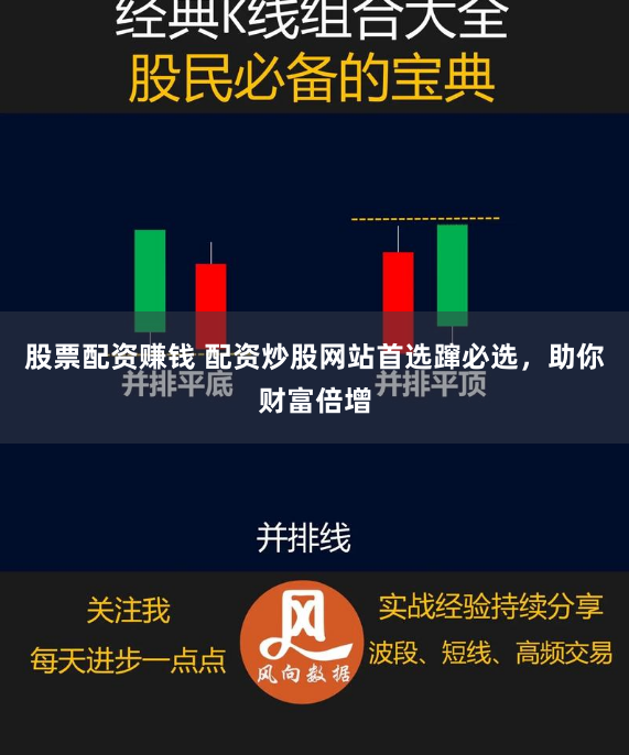 股票配资赚钱 配资炒股网站首选蹿必选，助你财富倍增