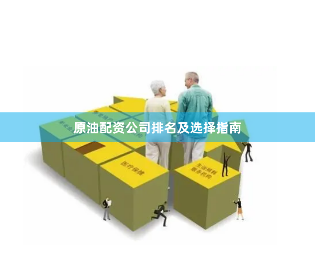 原油配资公司排名及选择指南