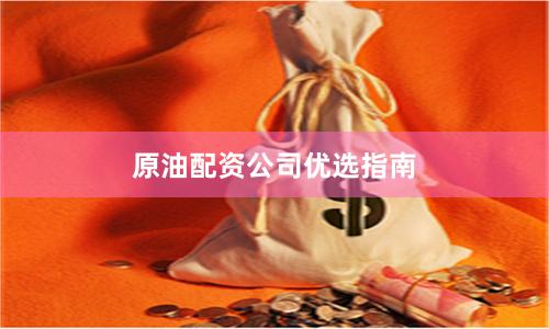 原油配资公司优选指南