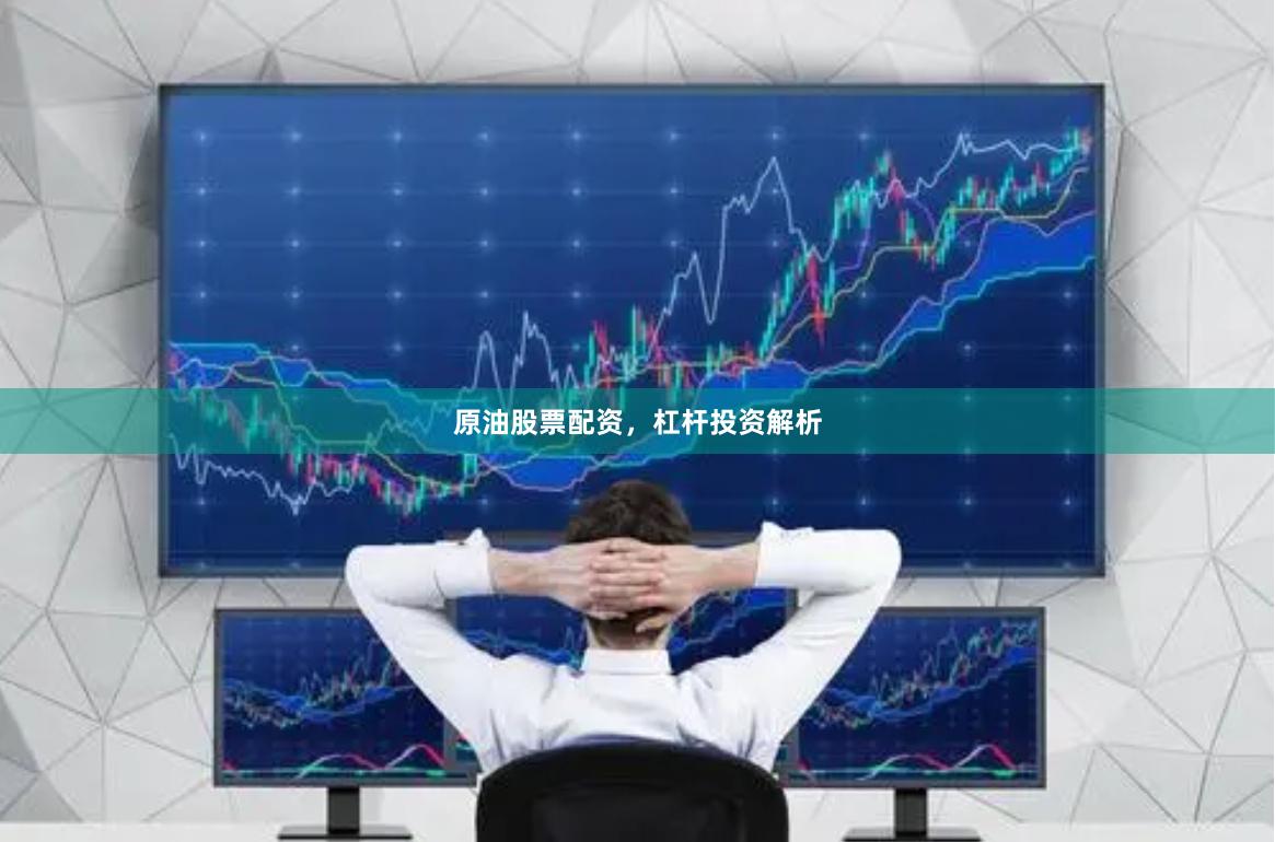 原油股票配资，杠杆投资解析