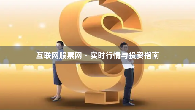 互联网股票网 - 实时行情与投资指南