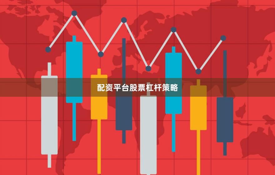 配资平台股票杠杆策略