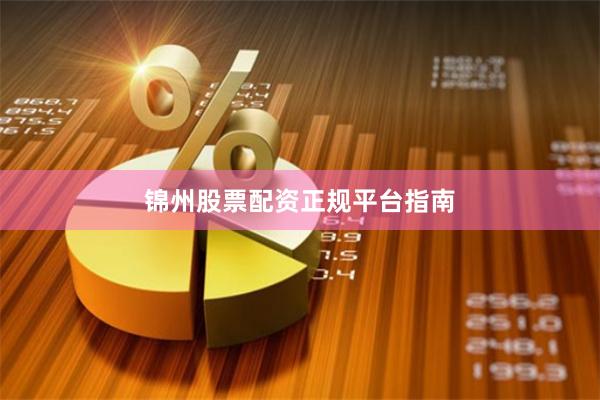 锦州股票配资正规平台指南