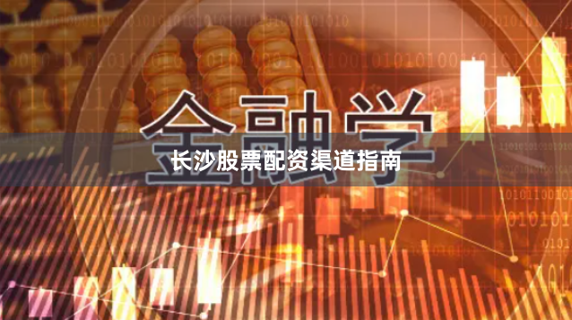 长沙股票配资渠道指南