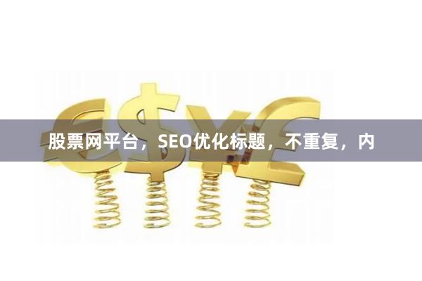 股票网平台，SEO优化标题，不重复，内