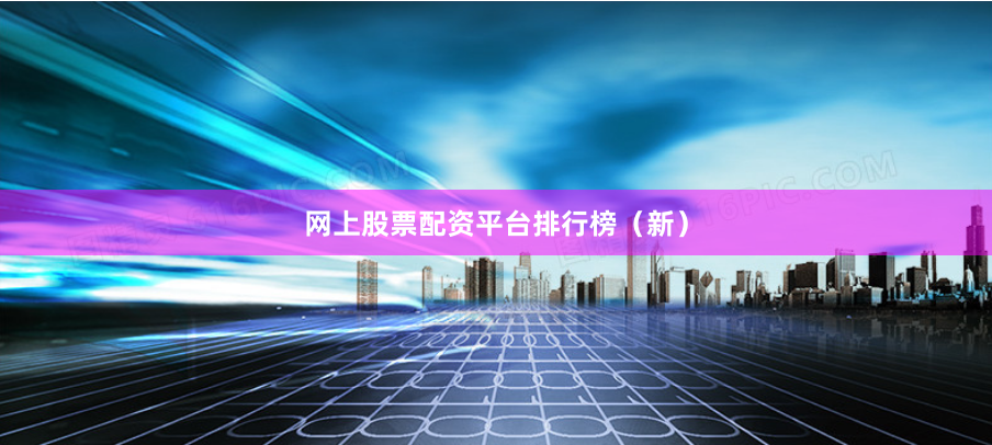 网上股票配资平台排行榜（新）