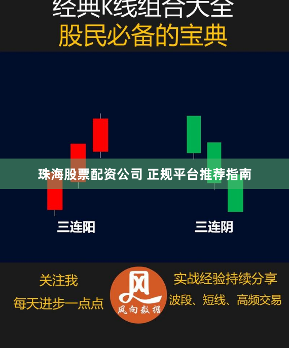 珠海股票配资公司 正规平台推荐指南